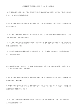 小学数学相遇问题应用题专项练习30题