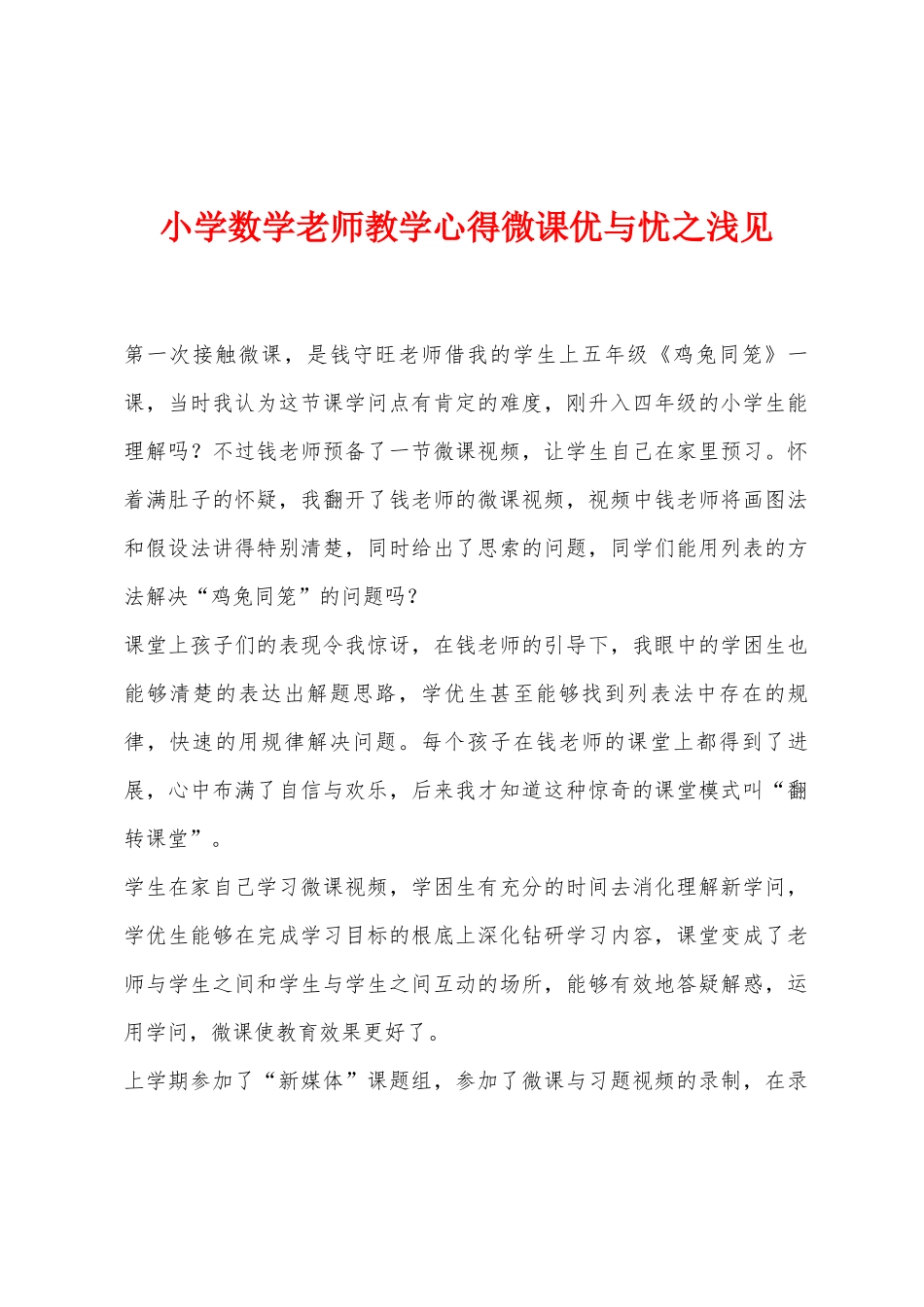小学数学老师教学心得微课优与忧之浅见_第1页