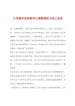 小学数学老师教学心得微课优与忧之浅见