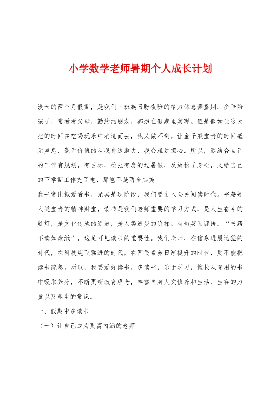 小学数学老师暑期个人成长计划_第1页