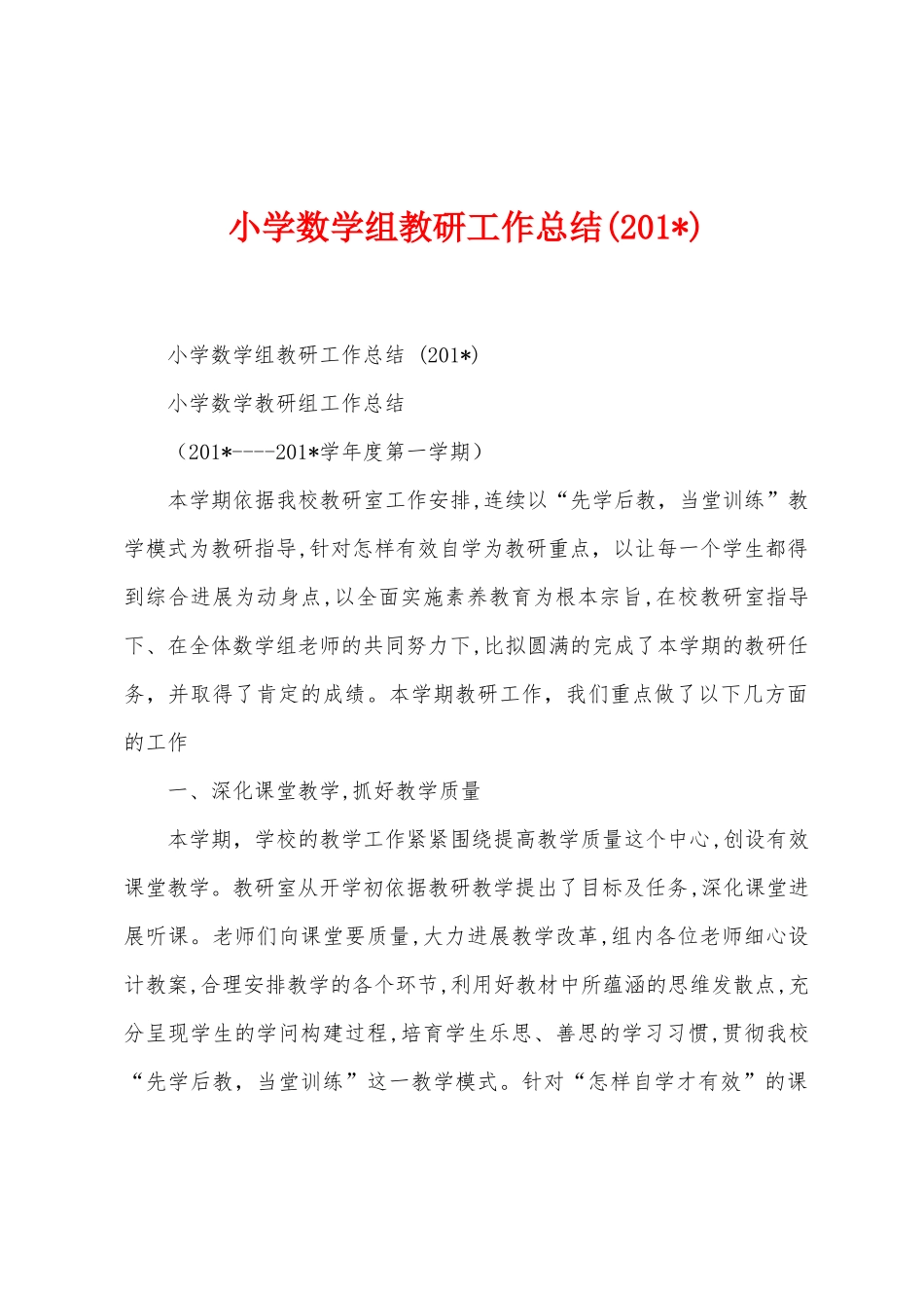 小学数学组教研工作总结_第1页