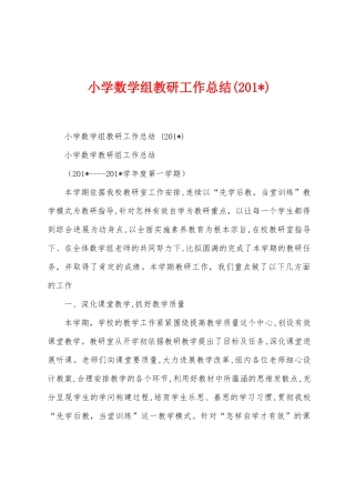 小学数学组教研工作总结