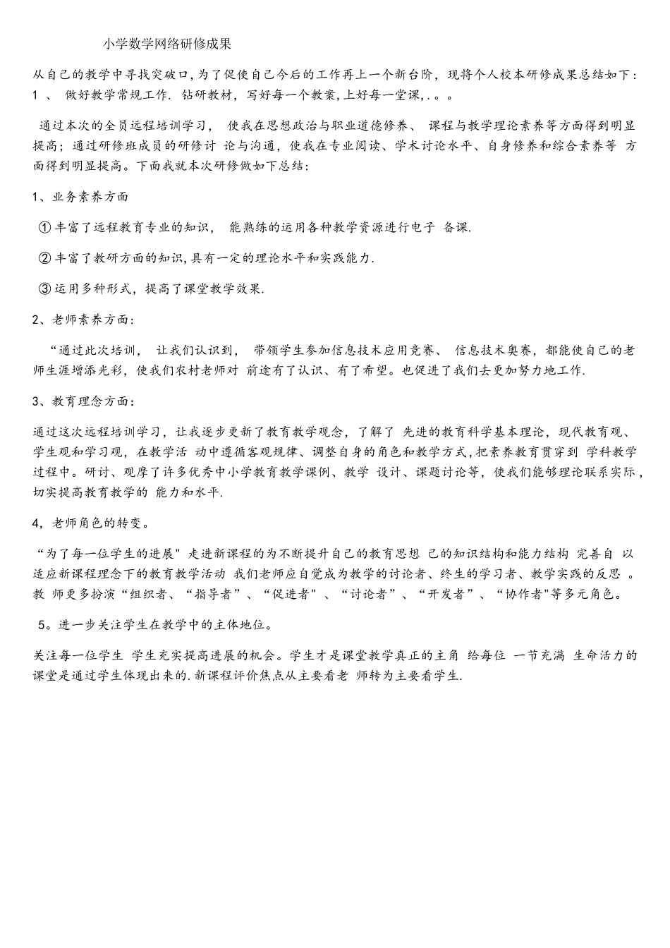 小学数学网络研修成果_第1页