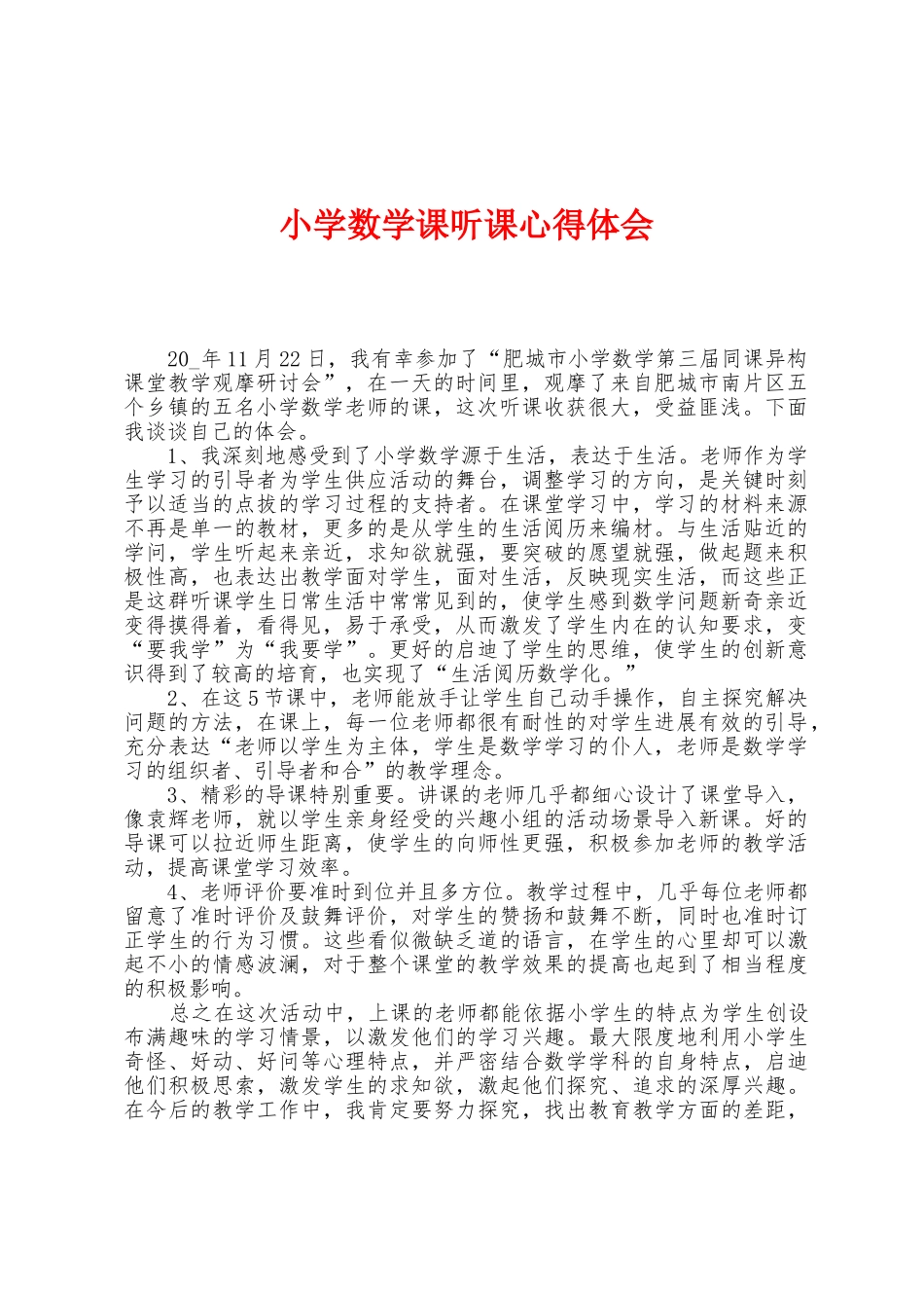 小学数学课听课心得体会_第1页
