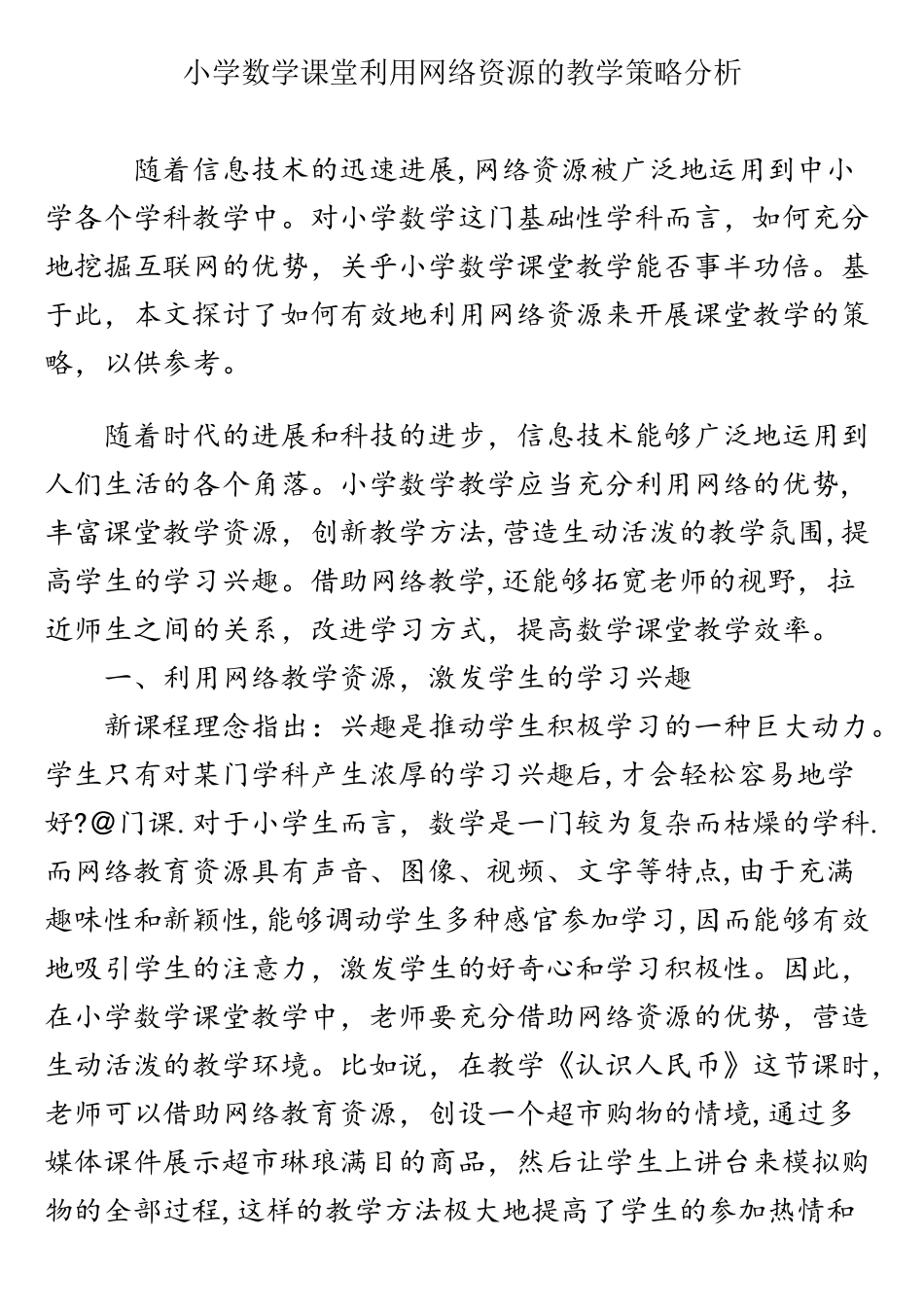 小学数学课堂利用网络资源的教学策略分析_第1页