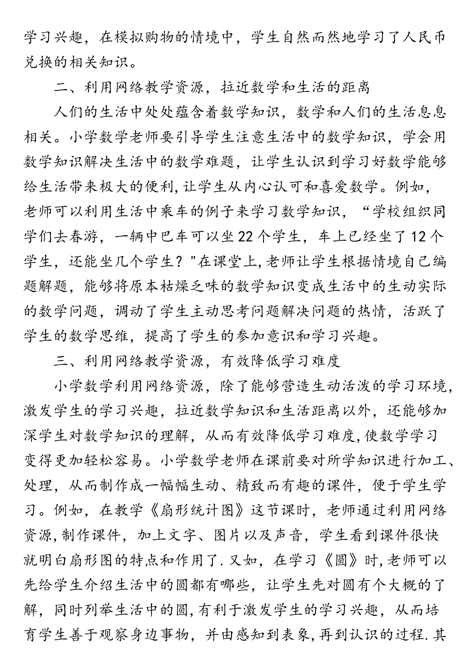 小学数学课堂利用网络资源的教学策略分析_第2页