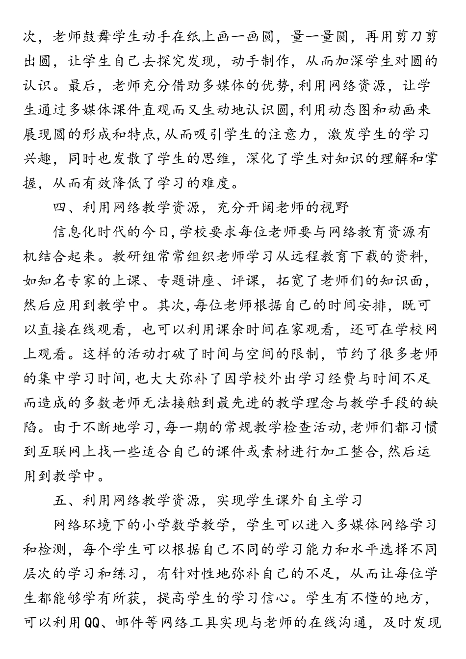 小学数学课堂利用网络资源的教学策略分析_第3页