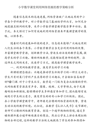 小学数学课堂利用网络资源的教学策略分析