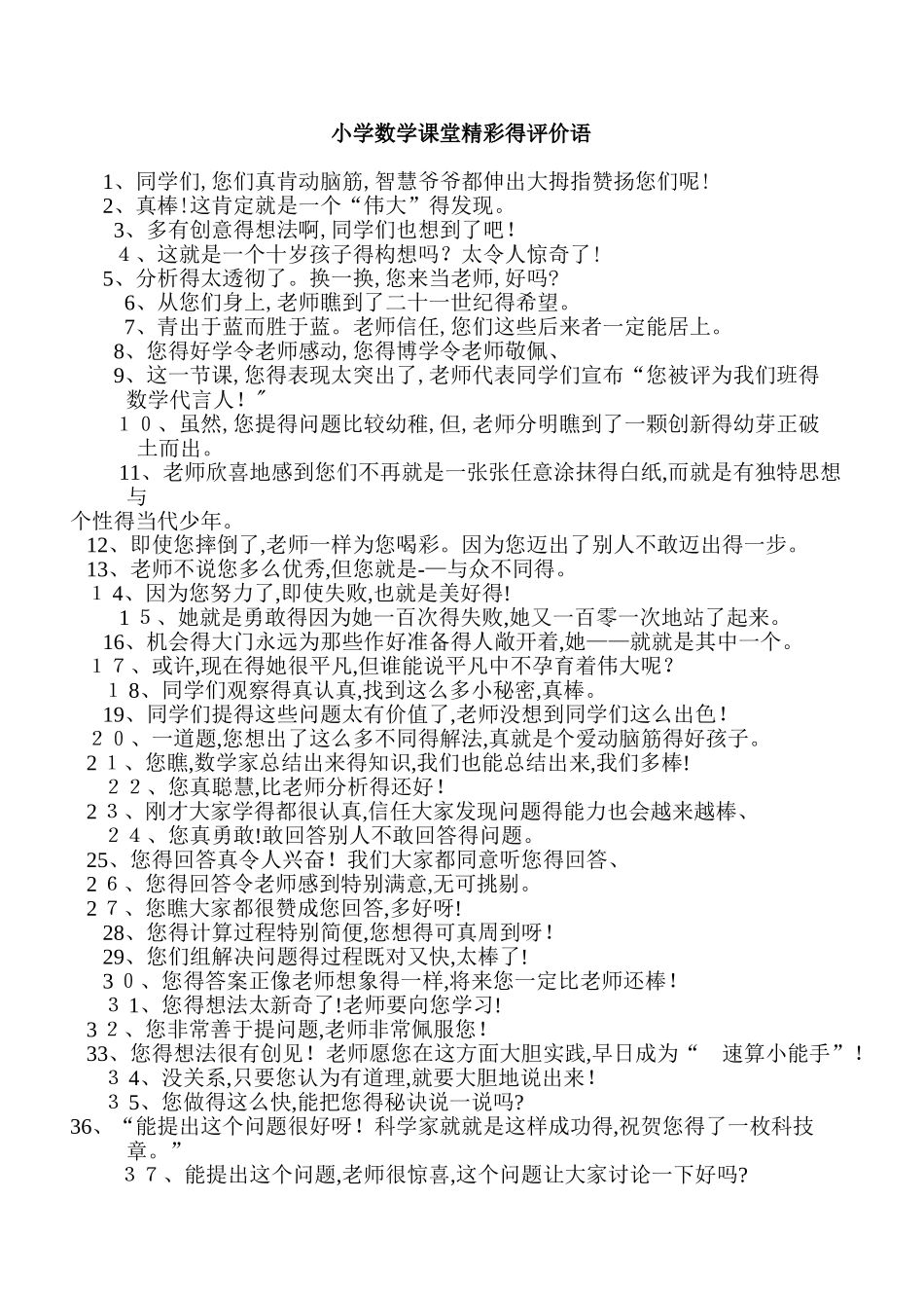 小学数学课堂精彩的评价语_第1页