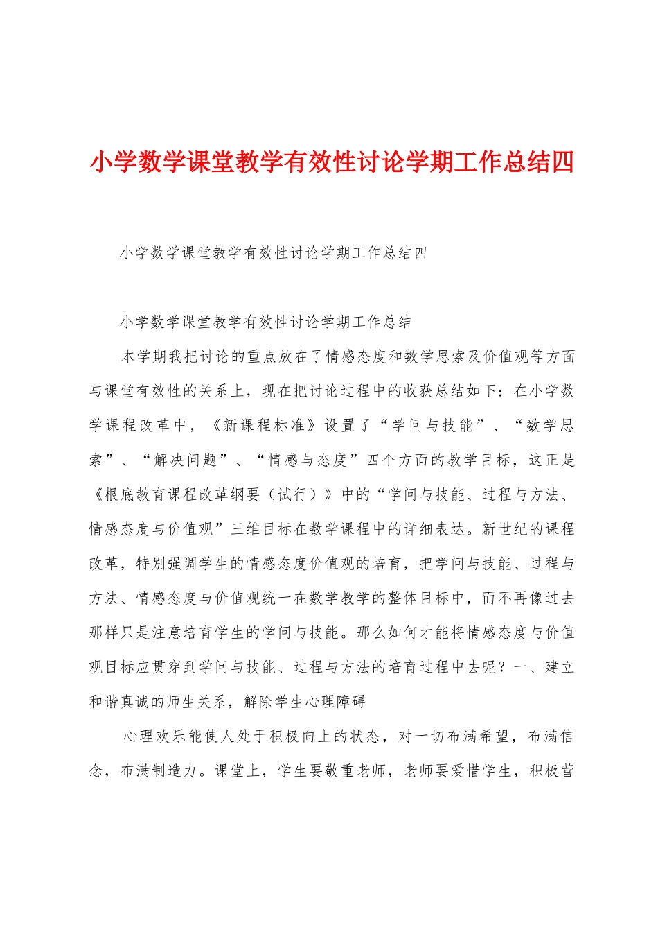 小学数学课堂教学有效性研究学期工作总结四_第1页