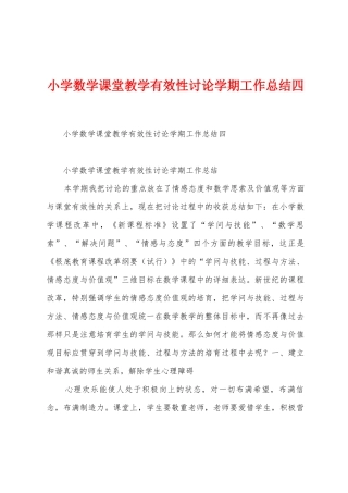 小学数学课堂教学有效性研究学期工作总结四