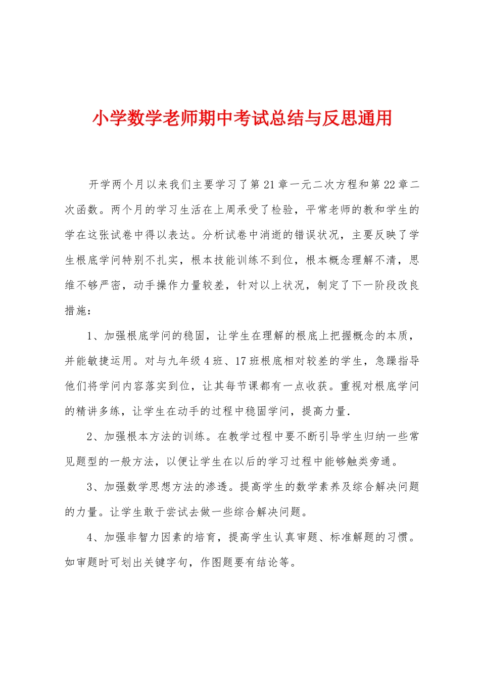 小学数学老师期中考试总结与反思通用_第1页