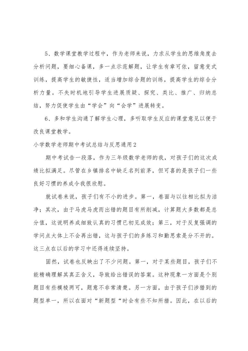 小学数学老师期中考试总结与反思通用_第2页