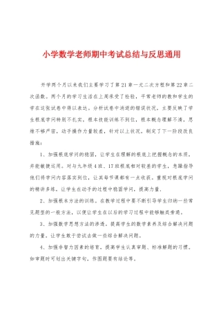 小学数学老师期中考试总结与反思通用