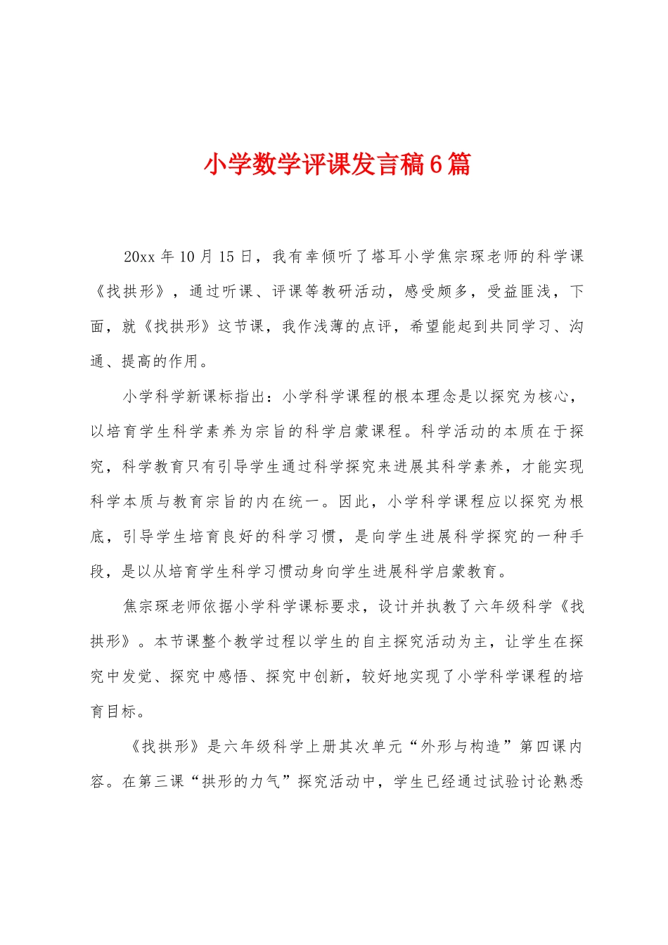 小学数学评课发言稿6篇_第1页