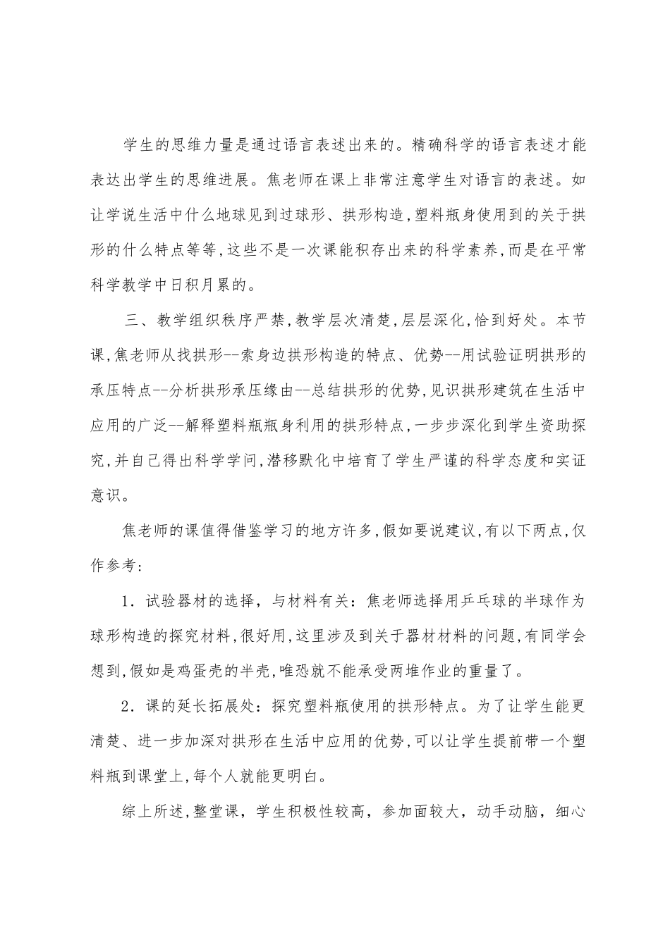 小学数学评课发言稿6篇_第3页