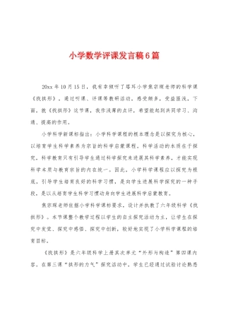 小学数学评课发言稿6篇