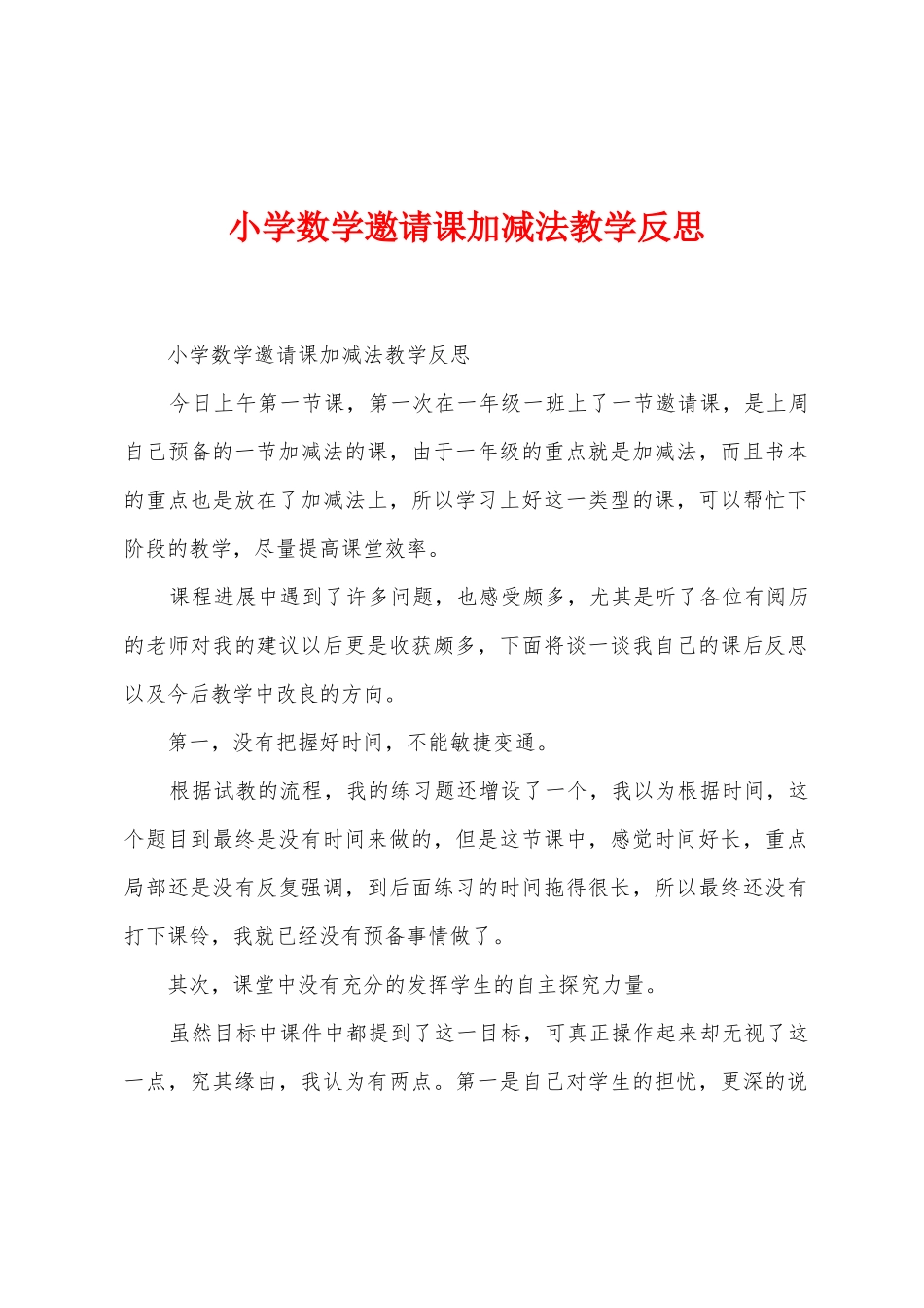 小学数学邀请课加减法教学反思_第1页