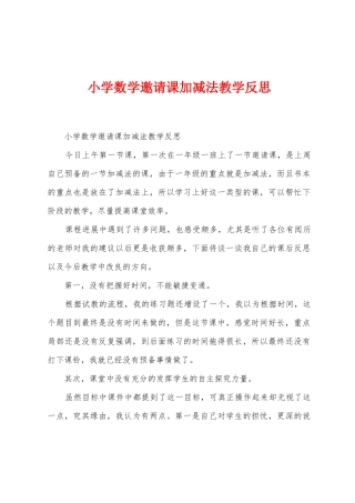 小学数学邀请课加减法教学反思