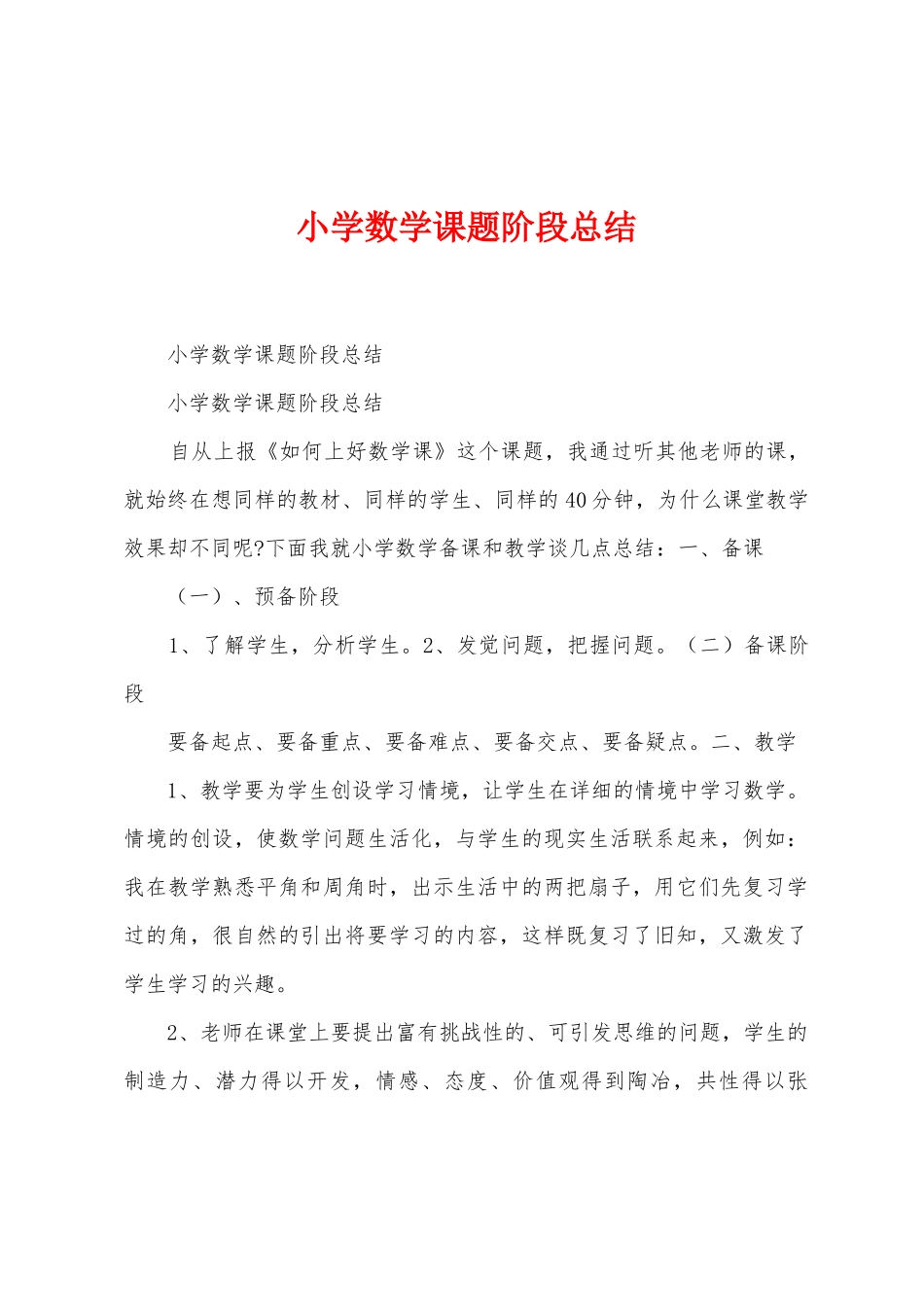 小学数学课题阶段总结_第1页