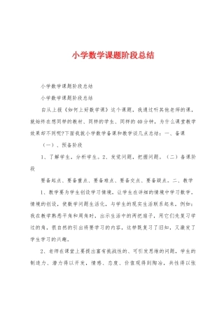 小学数学课题阶段总结