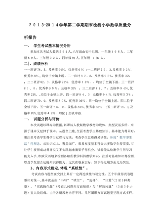 小学数学质量分析报告