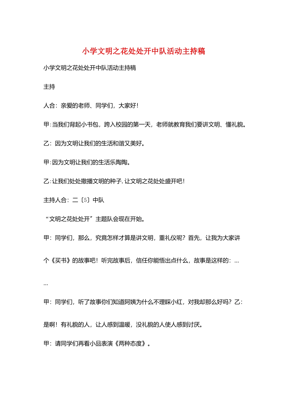 小学文明之花处处开中队活动主持稿_第1页