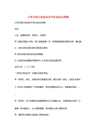 小学文明之花处处开中队活动主持稿