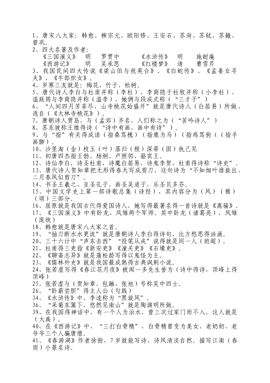 小学文学常识集锦_第1页