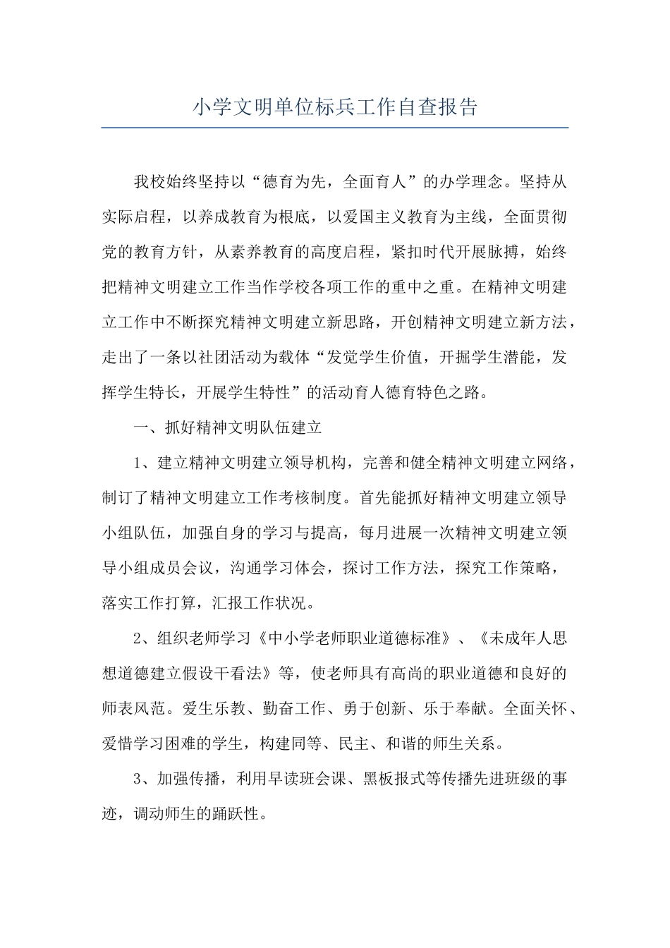 小学文明单位标兵工作自查报告_第1页