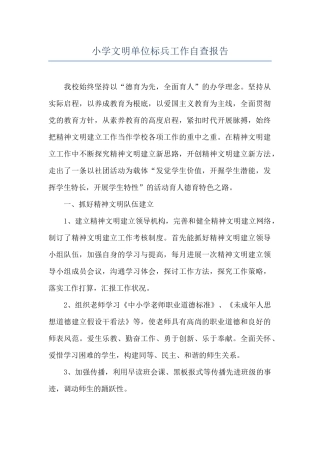 小学文明单位标兵工作自查报告