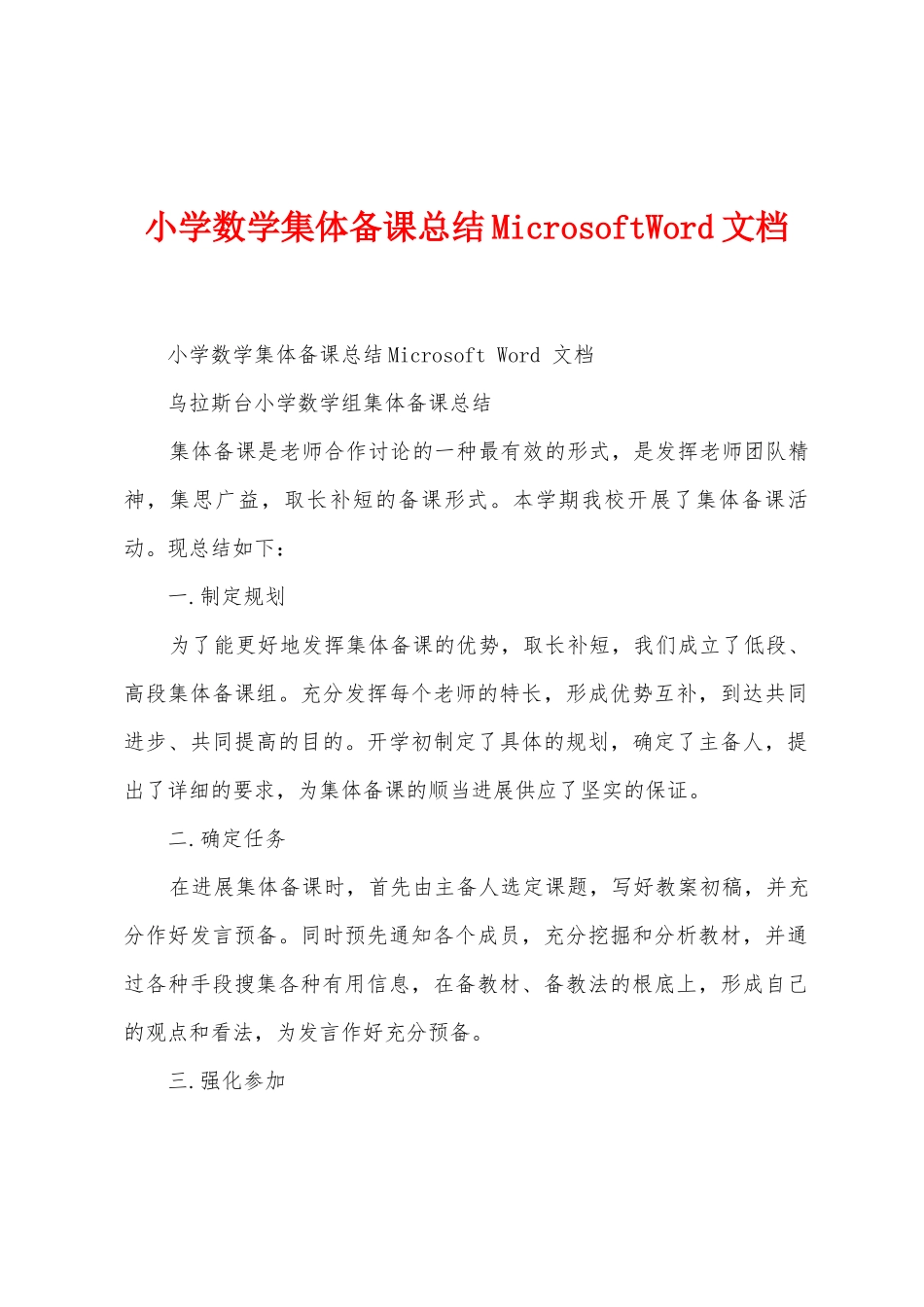 小学数学集体备课总结_第1页