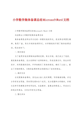 小学数学集体备课总结