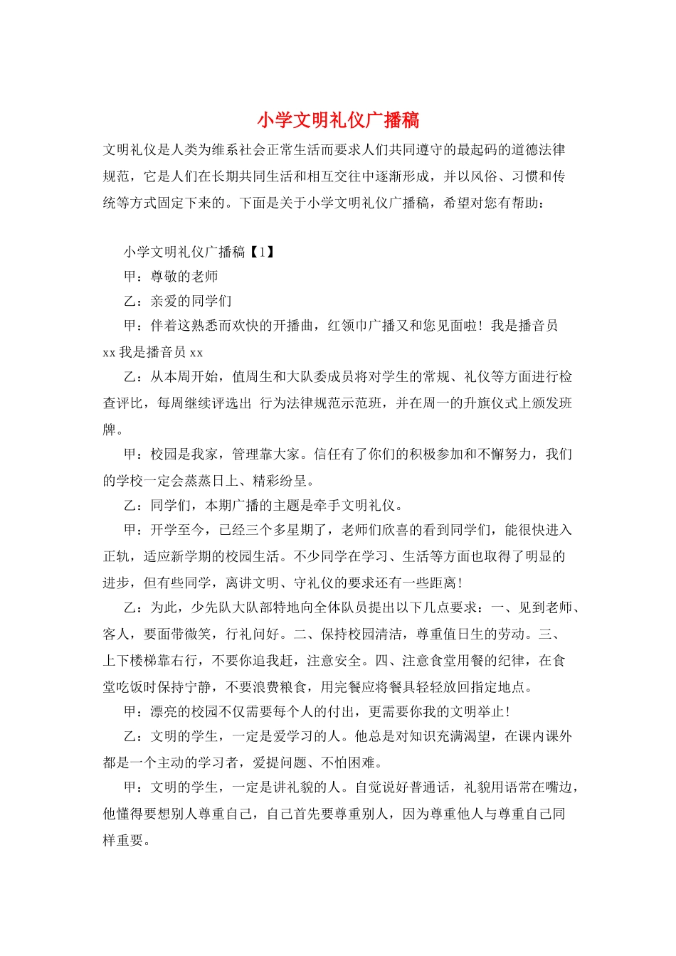 小学文明礼仪广播稿_第1页