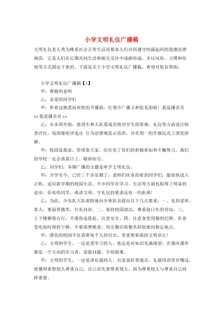 小学文明礼仪广播稿