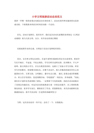 小学文明旅游活动总结范文