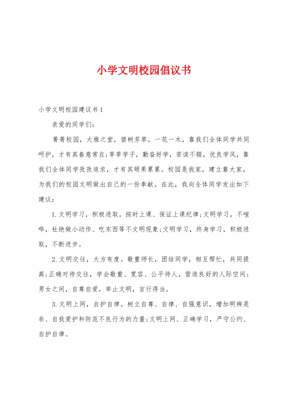 小学文明校园倡议书_第1页