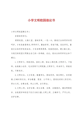 小学文明校园倡议书