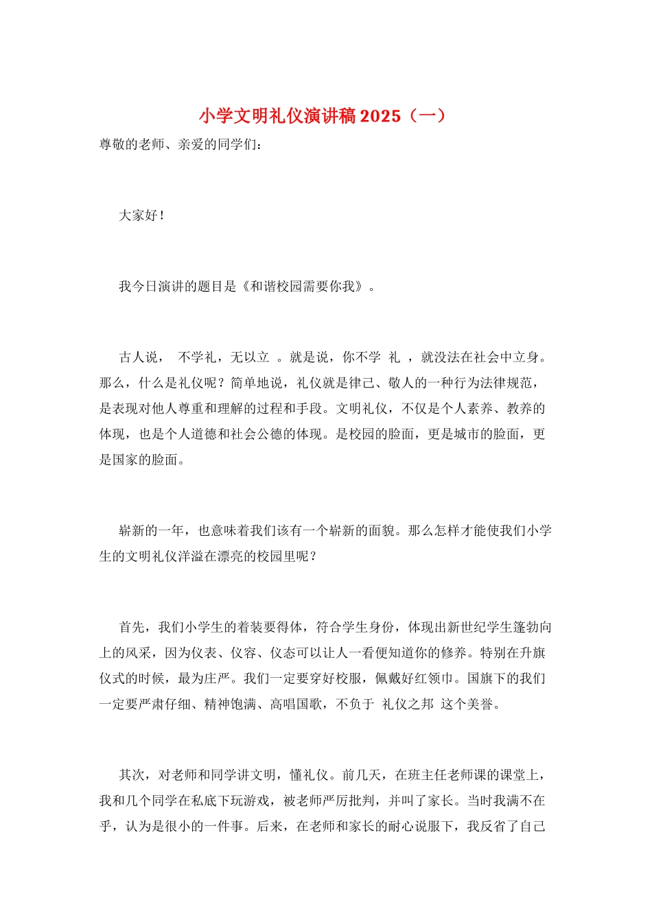 小学文明礼仪演讲稿2025(一)_第1页