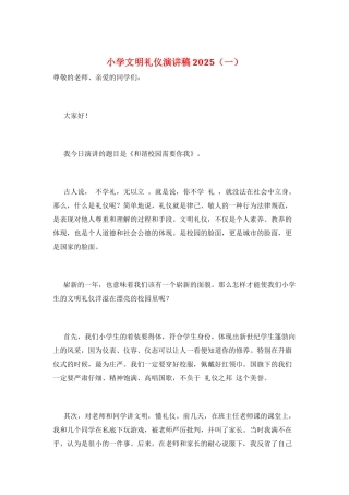 小学文明礼仪演讲稿2025(一)