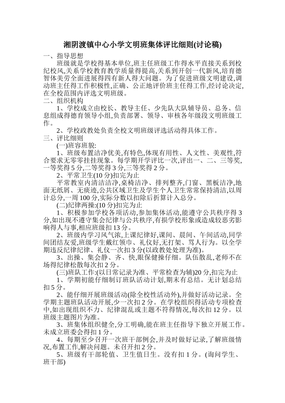 小学文明班级评比细则_第1页
