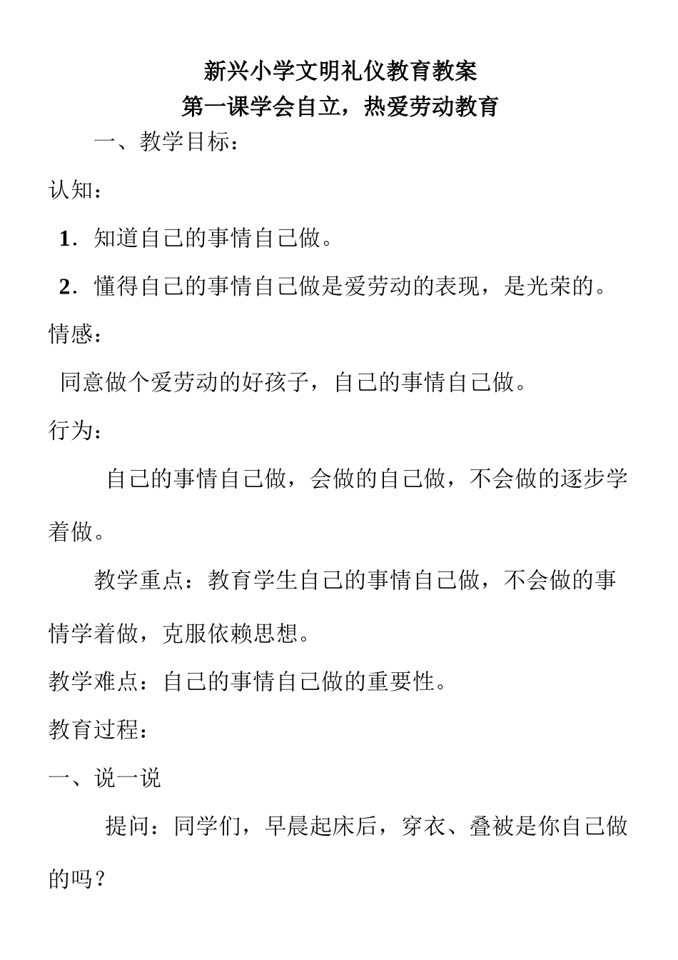 小学文明礼仪教育教案备课教学设计_第1页