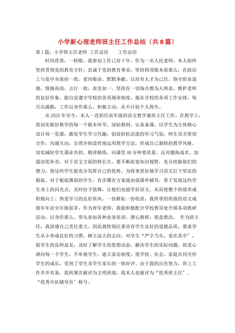 小学新心理老师班主任工作总结_第1页