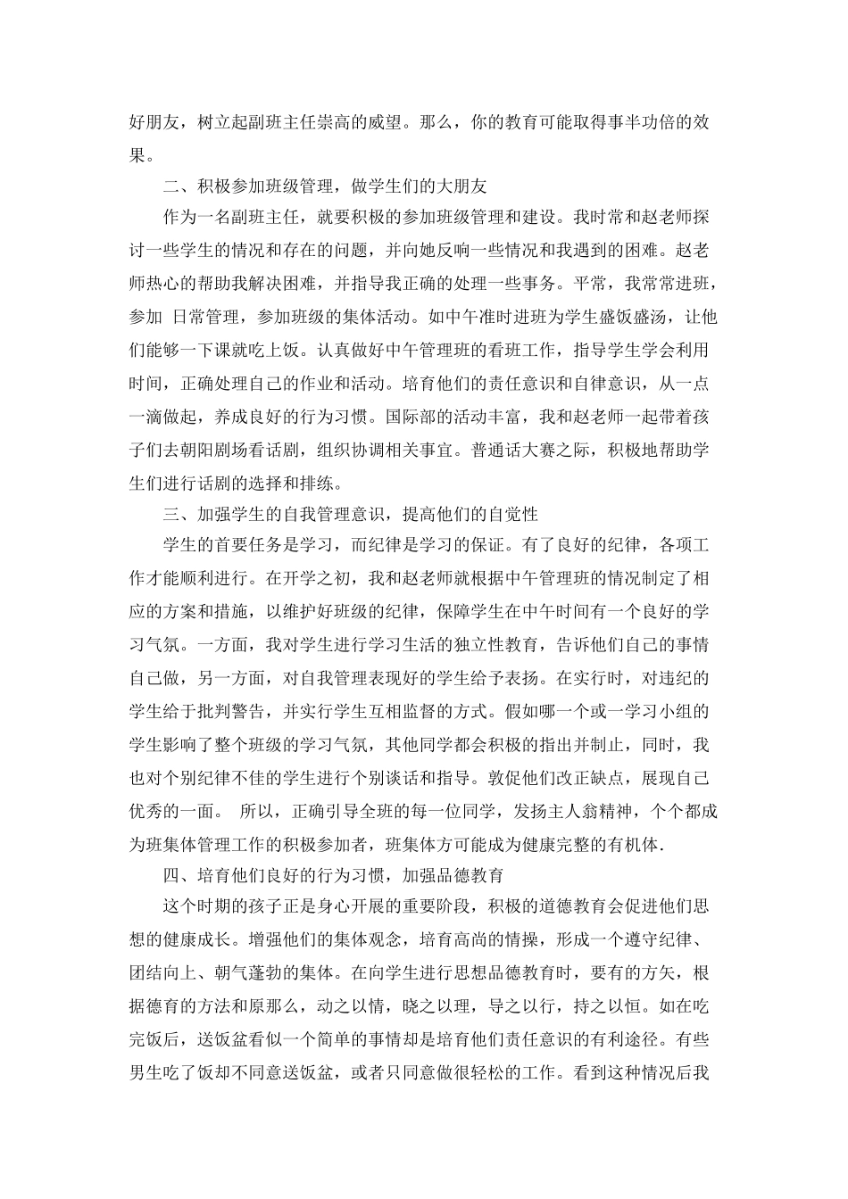 小学新心理老师班主任工作总结_第3页