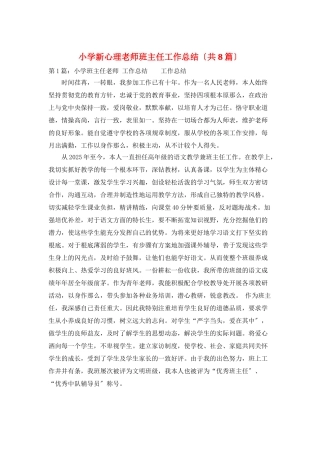 小学新心理老师班主任工作总结