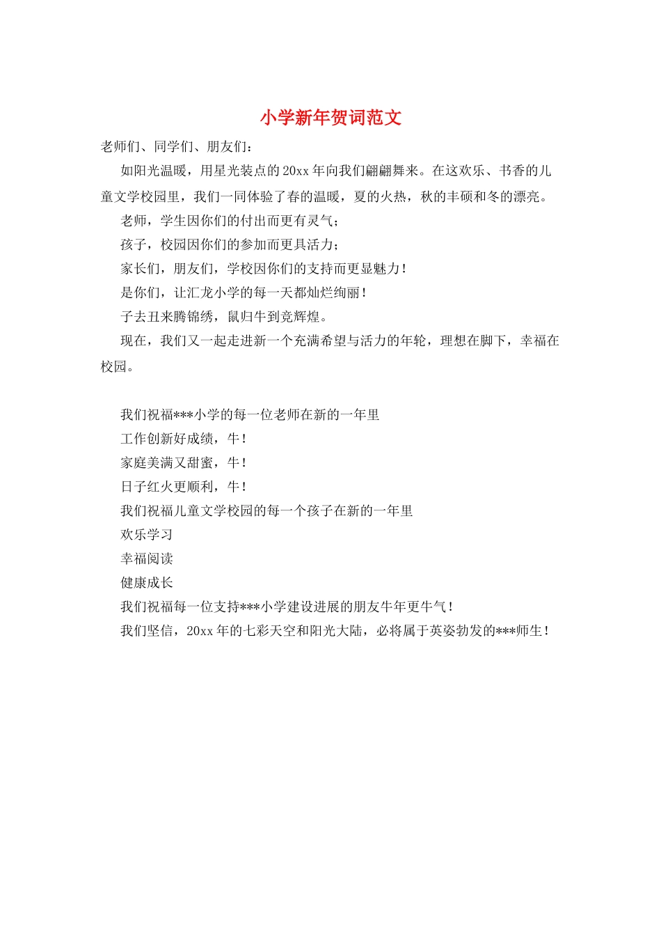 小学新年贺词范文_第1页