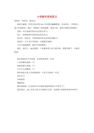 小学新年贺词范文