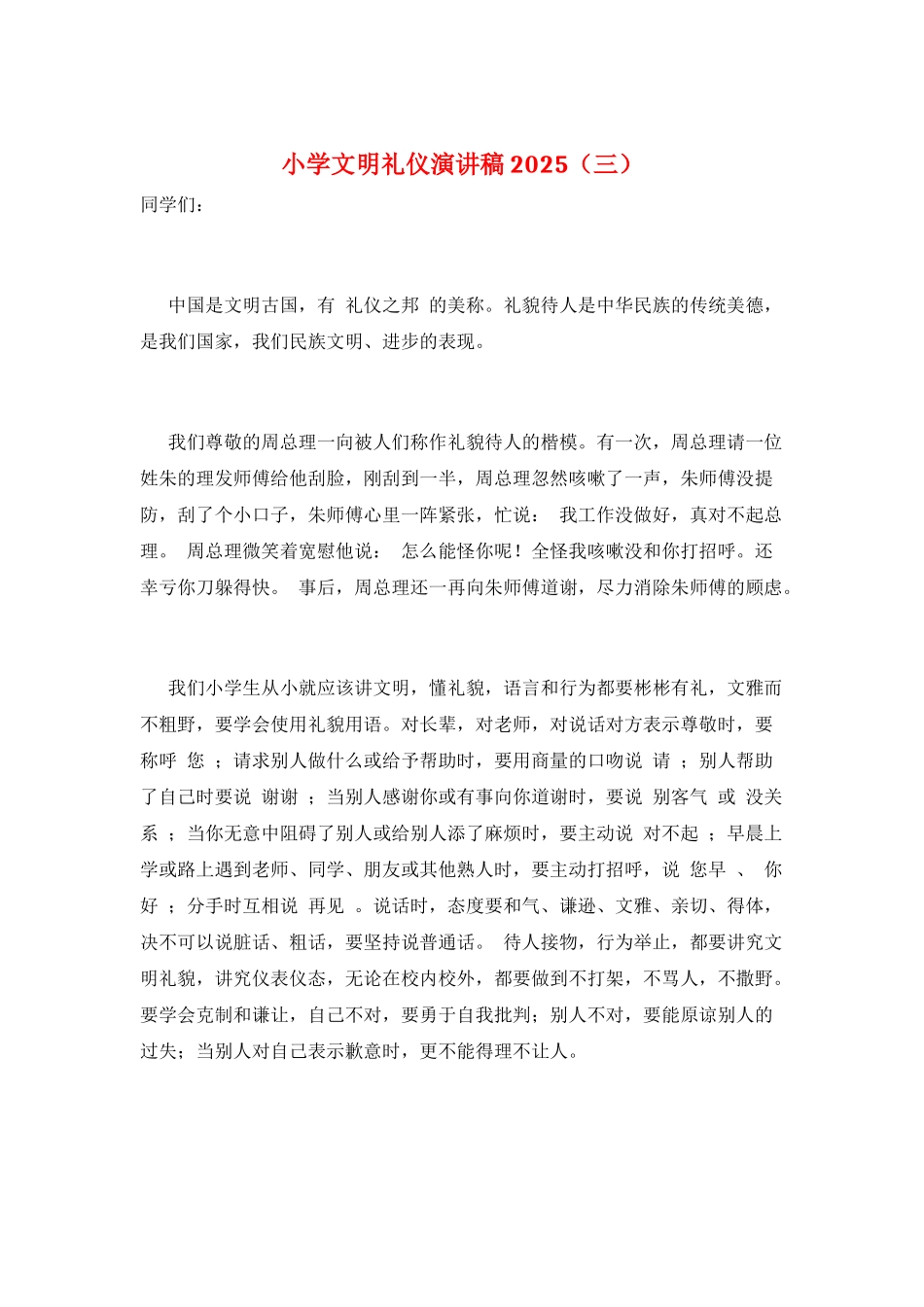 小学文明礼仪演讲稿2021_第1页