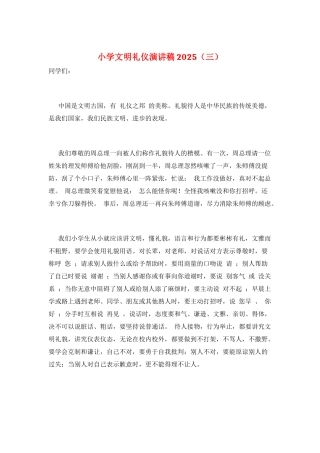 小学文明礼仪演讲稿2021