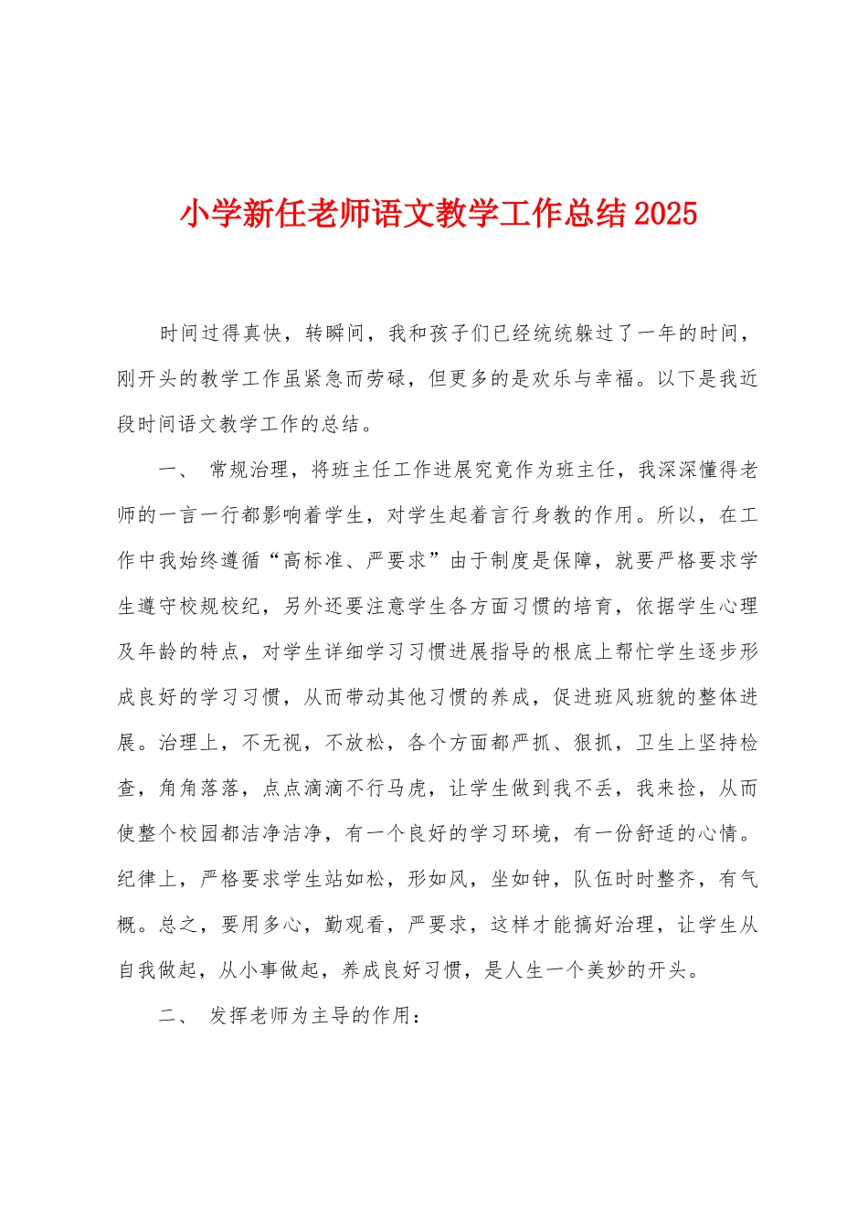 小学新任教师语文教学工作总结2025年_第1页
